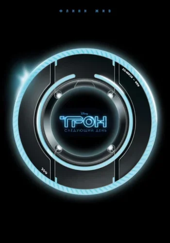Постер к фильму Трон: Следующий день