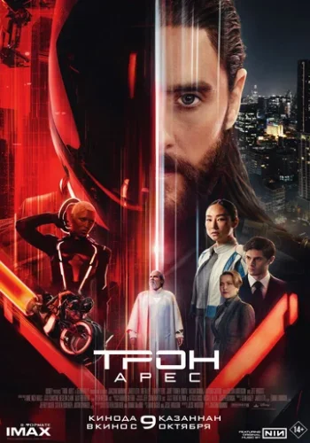 Постер к фильму Трон: Арес